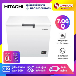 ตู้เย็นแช่แข็งฝาทึบ HITACHI รุ่น HRCJ9200MNWTH ขนาด 7.06Q (รับประกันนาน 5 ปี)