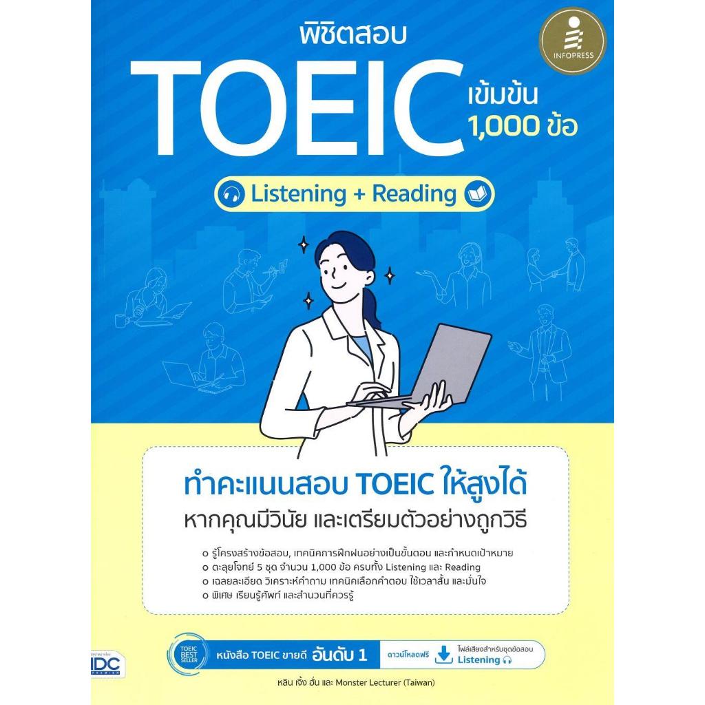 [พร้อมส่ง]หนังสือ พิชิตสอบTOEICเข้มข้นListening+Reading#หลิน เจิ้ง ฮั่น และ Monster Lecturer