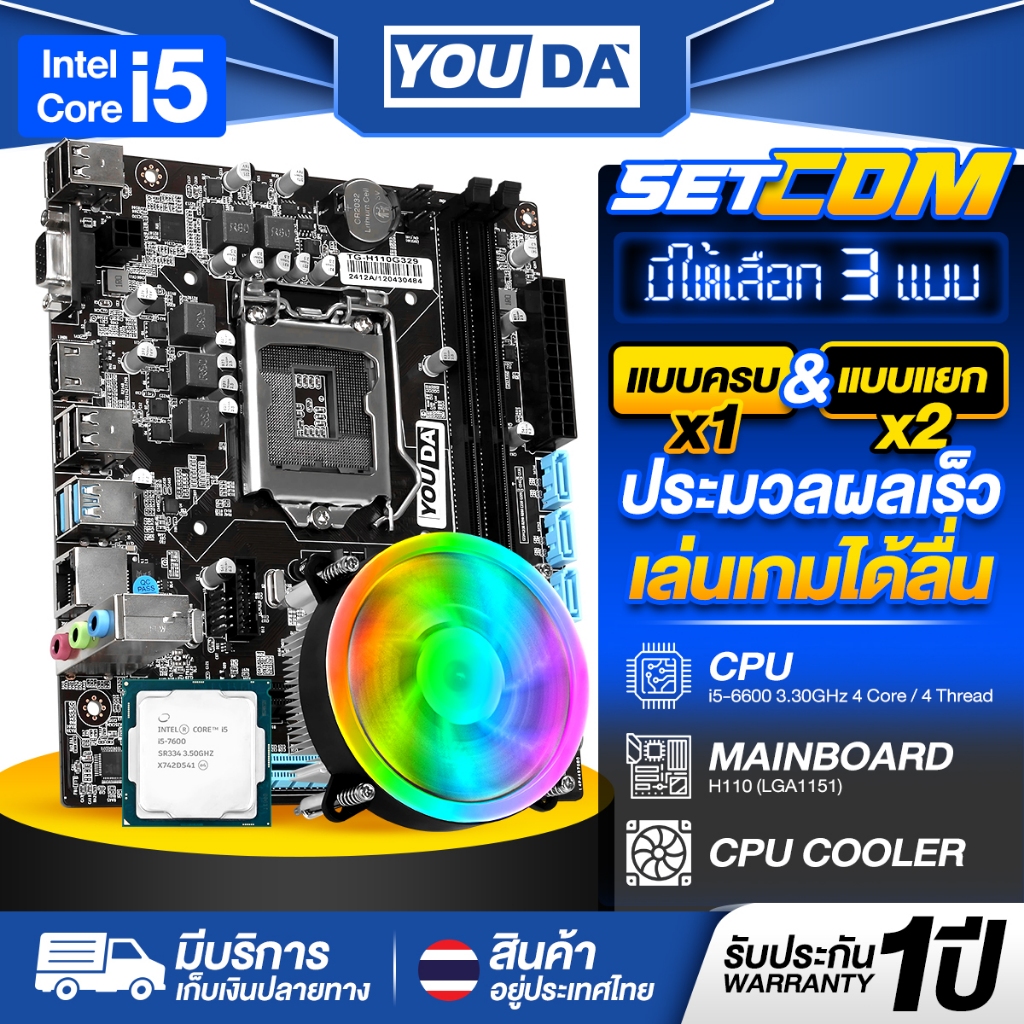 YOUDA คอมพิวเตอร์ PC รับประกัน 1ปี เมนบอร์ด H110 LGA1151+CPU Intel Core i5-6600+พัดลมCPU อุปกรณ์คอมพ