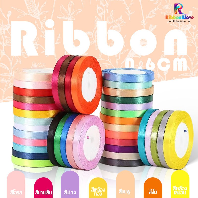 ริบบิ้นผ้าซาติน 6 มม. บรรจุของขวัญคริสต์มาสตกแต่ง Diy ริบบิ้นม้วนผ้า(25 หลา / ม้วน)