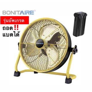 ประกัน2ปี🔥พร้อมส่งทันทีใน24ชม.🔥 Bonitaire รุ่นอัพเกรด‼️ 12นิ้ว 16นิ้ว พัดลมลมแรง แบตอึด กันฝนได้ แคมป์ปิ้ง