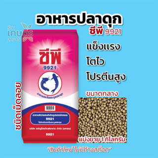 อาหารปลาดุกขนาดกลาง ซีพี แบ่งขาย