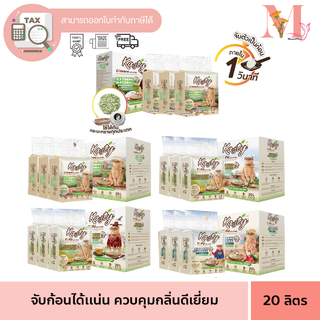 ทรายแมว แคสตี้ เอ็กซ์ตรีม ทรายแมวเต้าหู้ธรรมชาติ Kasty Extreme 20 ลิตร มีให้เลือกหลายสูตร