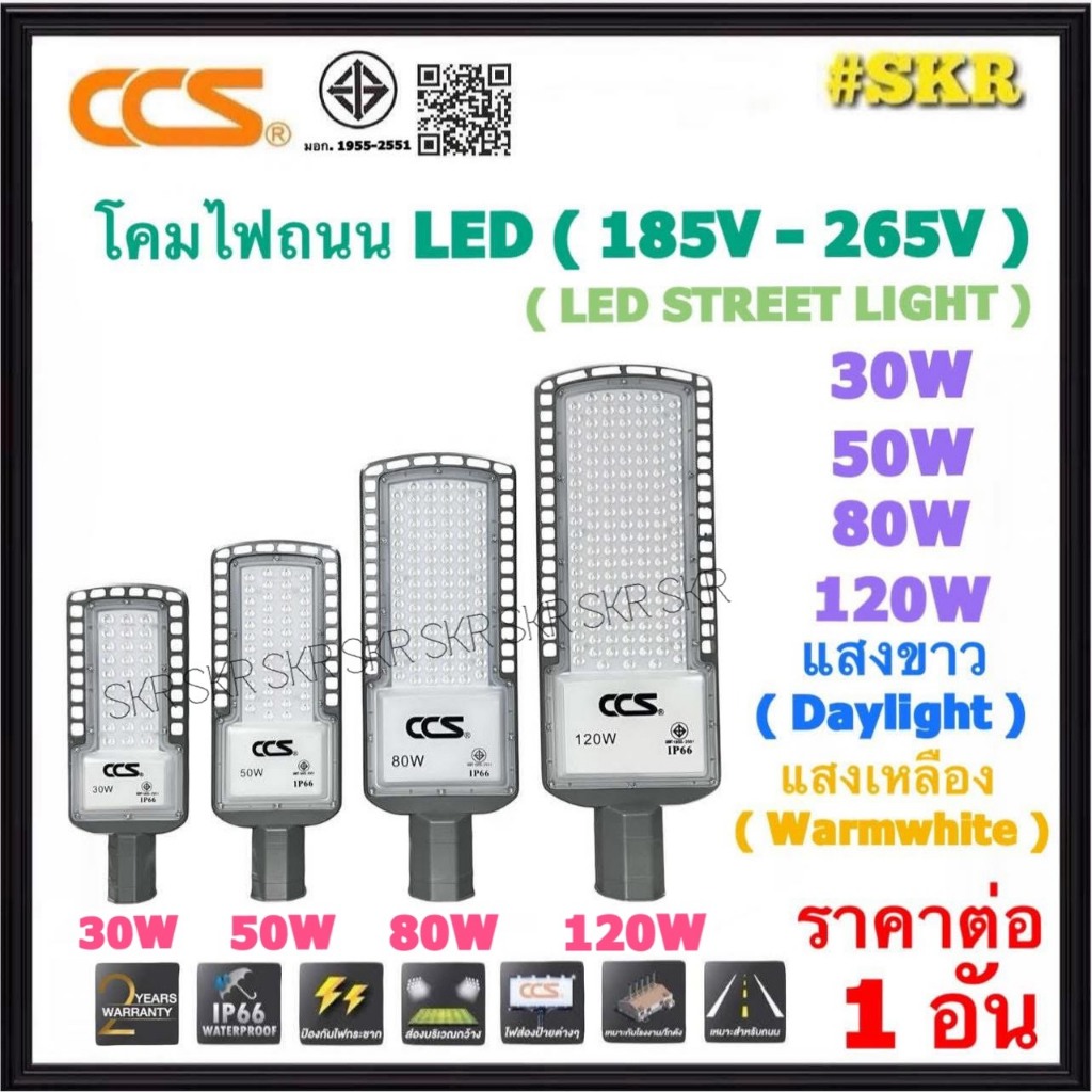 CCS โคมไฟถนน LED 30W 50W 80W 120W 220V Daylight Warmwhite มีมอก. กันน้ำ IP66 โคมถนน ไฟถนน STREET LIGHT