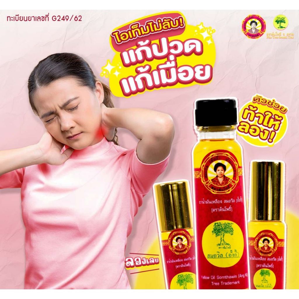 ยาน้ำมันเหลือง สมถวิล อั้งกี้ ตราต้นโพธิ์ Yellow Oil รูปที่ 2