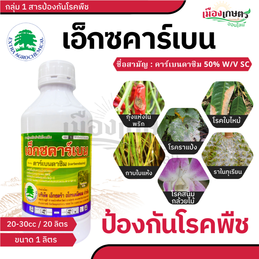 เอ็กซคาร์เบน ขนาด 1 ลิตร สารกําจัดเชื้อรา ชนิดดูดซึม สารป้องกันกำจัดโรคพืช เชื้อรา แบคทีเรีย ใบเน่า รากเน่า โคนเน่า ใ