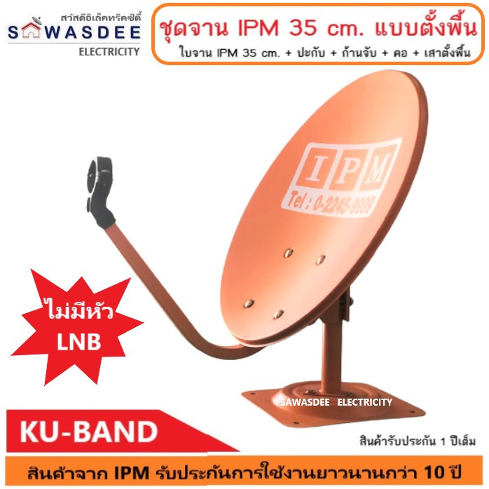 (1 ชุด ไม่รวม LNB) ชุดจานดาวเทียม IPM 35 cm. แบบตั้งพื้น (ไม่มีหัว LNB) (มีหน้าจาน IPM สีส้ม กับ Sup
