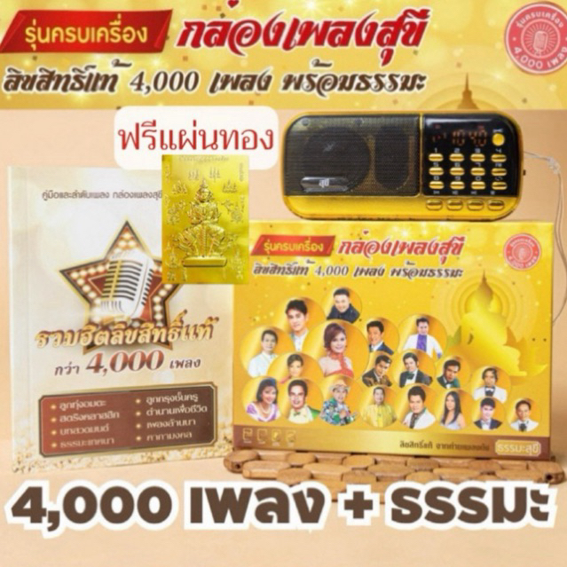 กล่องเพลงสุขี 4000 เพลง+ธรรมะลิขสิทธิ์แท้ ประกัน 1 ปี ฟรีแผ่นทอง เพลงลูกทุ่ง ลูกกรุง ธรรมะบทสวดมนต์