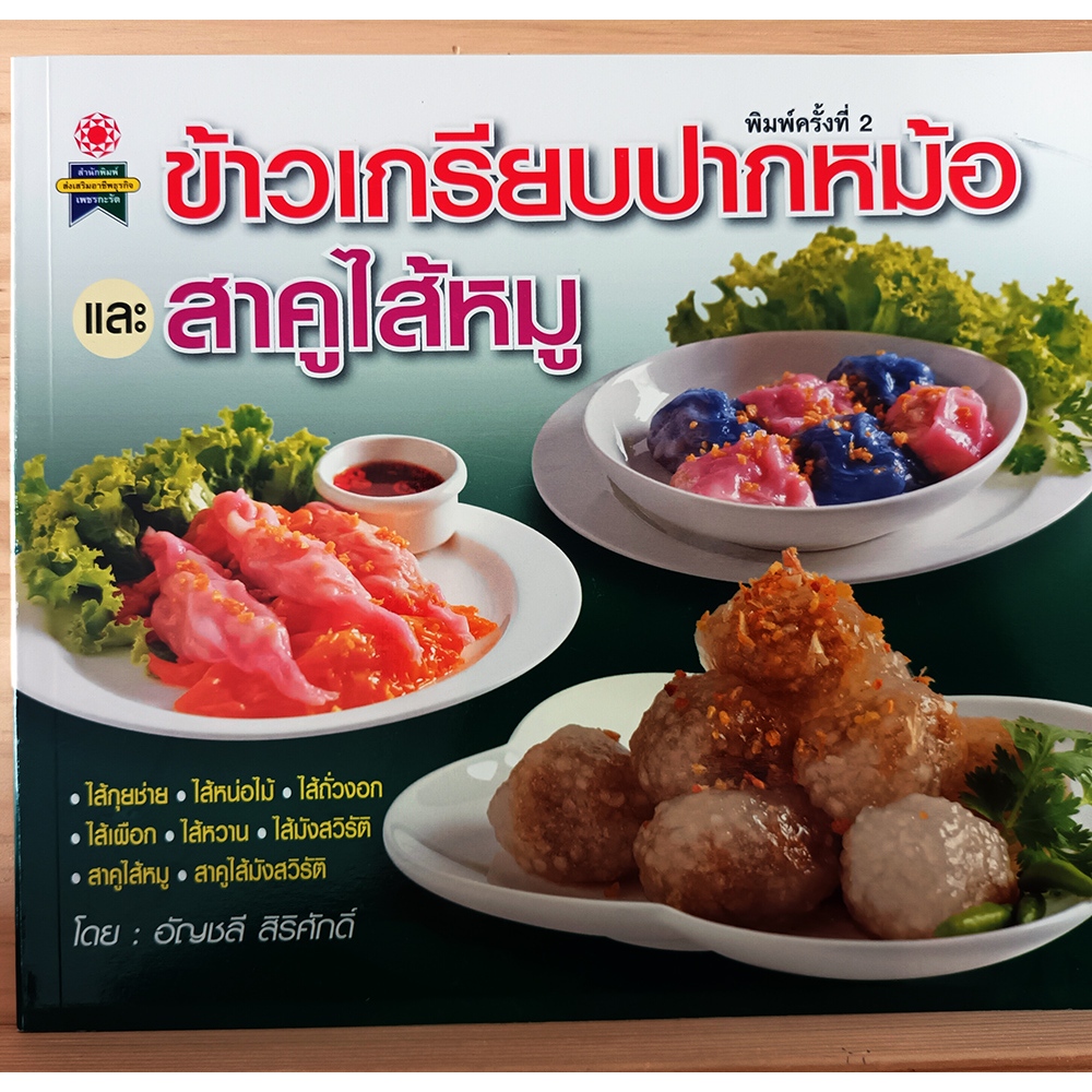 ข้าวเกรียบปากหม้อ และสาคูไส้หมู  ตำราอาหาร (หนังสืออาหาร)-ร้าน PINBOOKS
