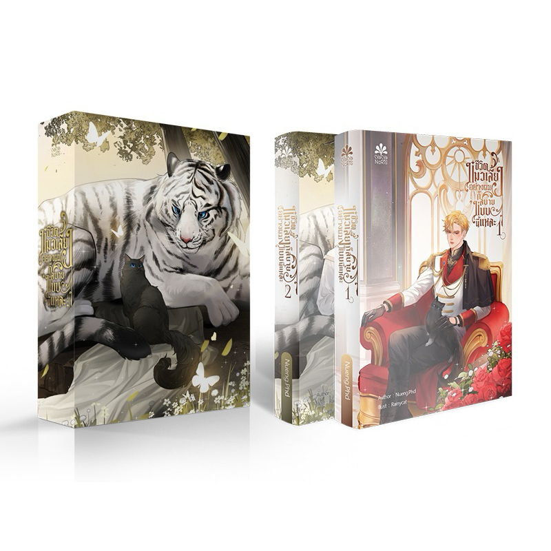 Boxset ชีวิตแมวเลี้ยงอย่างผม...ก็สบายแบบนี้แหละ By Nueng.Phd
