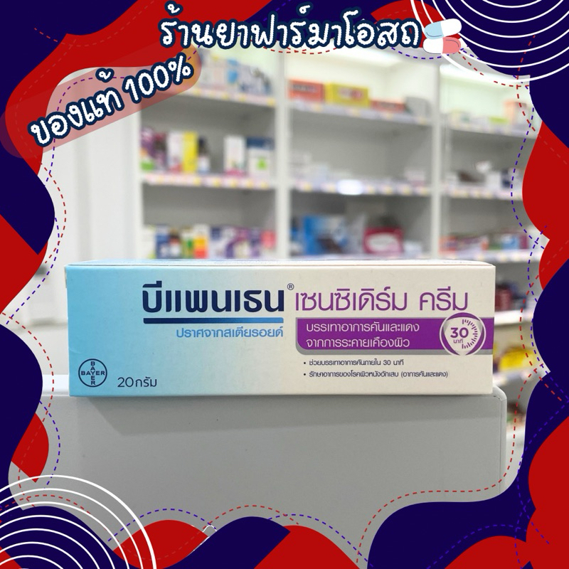 [แท้100%]Bepanthen sensiderm cream บีแพนเธน เซนซิเดิร์ม ครีมบรรเทาอาการคันและแดงจากการระคายเคืองผิว 20 กรัม