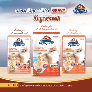 ( 1 ซอง ) อาหารเปียกแมว Kaniva ( 1 ซอง ) ( 70 กรัม)