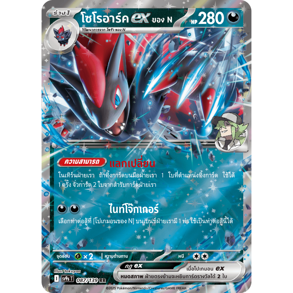 โซโรอาร์คex ของ N 087/139 RR - สายใยแห่งโชคชะตา [sv9s T] การ์ดโปเกมอน (Pokemon Trading Card Game)