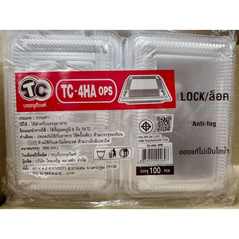 กล่องใส TC-4HA(ops) (ฝาล็อคได้) 1 แพค (100 ชิ้น) ไม่เป็นไอน้ำ