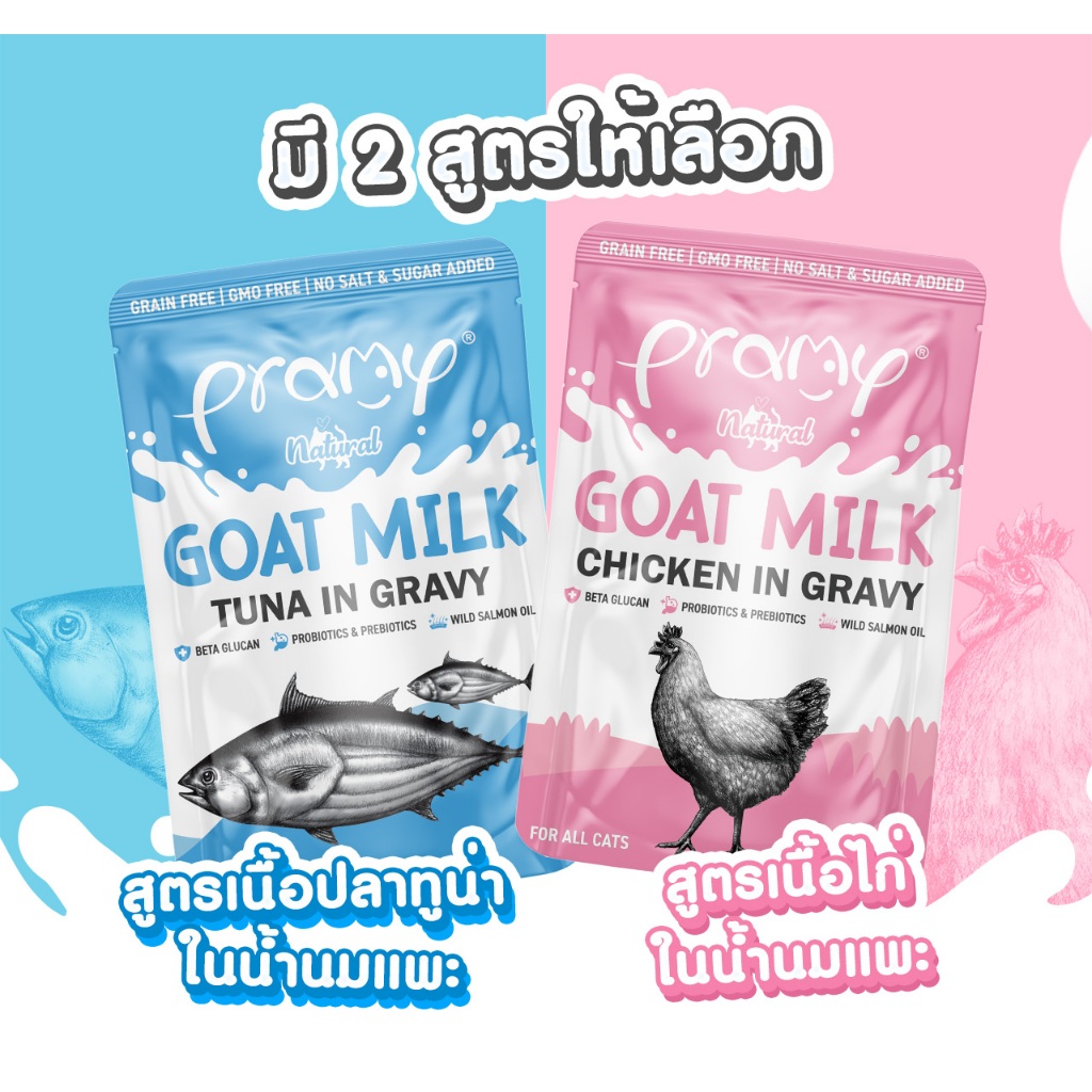 ( 12 ซอง ) Pramy Goat Milk in Gravy อาหารเปียกแมวผสมนมแพะในน้ำเกรวี่ ไม่เติมเกลือ ขนาด 60 กรัม( 12 ซอง )
