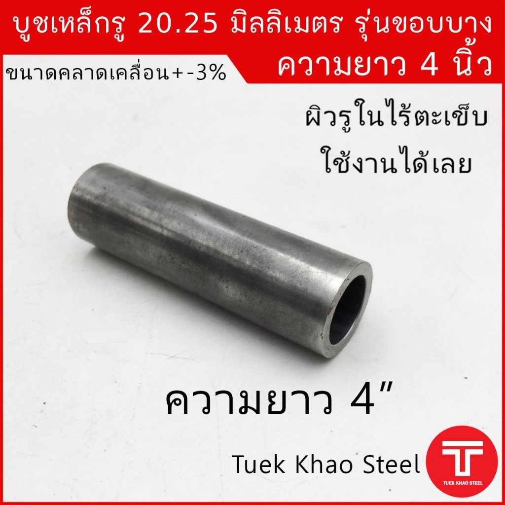 บูชเหล็กรู 20.25 มิลลิเมตร ยาว 4 นิ้ว รุ่นขอบบาง 3.9 มิลลิเมตร, รูใน วัดได้ 20.25 มิล ,Steel Bush ID 20.25 mm