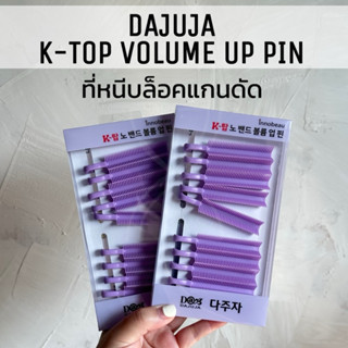 (พร้อมส่ง/ของเกาหลีแท้ราคาถูกที่สุด) DAJUJA K-TOP VOLUME UP …