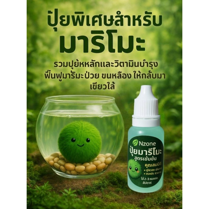 2:1ปุ๋ยน้ำมาริโมะสูตรใหม่รวมวิตามินและปุ๋ย  อ่อนโยนปลอดภัยบำรุงและฟื้นฟูในขวดเดียวสำหรับมาริโมะ - รูปที่ 5