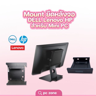 Mount ยึดหลังจอ DELL Lenovo HP สำหรับ Mini PC