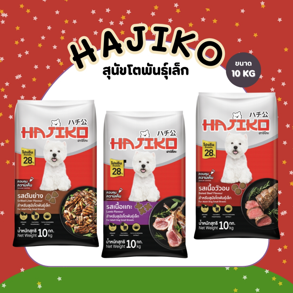 อาหารสุนัขพันธุ์เล็ก ฮาจิโกะ Hajiko ขนาด 10 กิโลกรัม