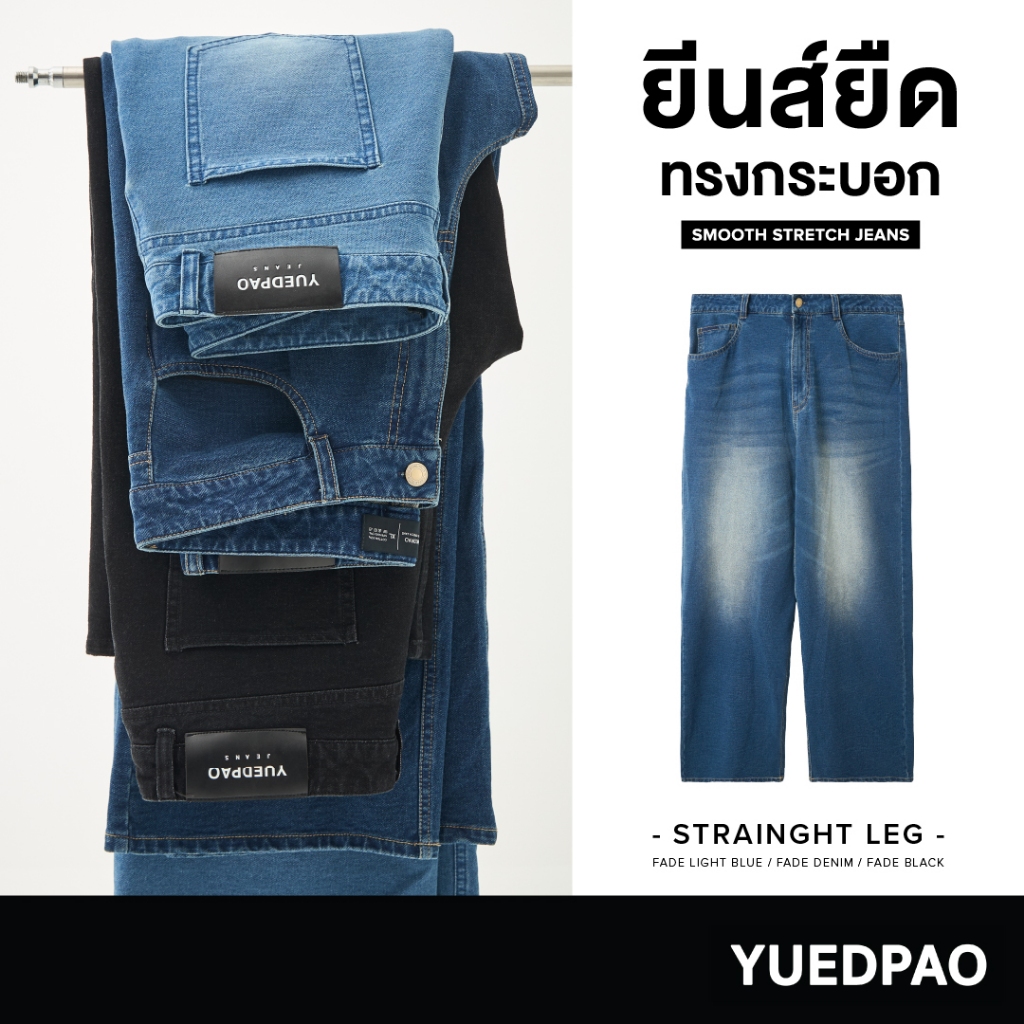 Yuedpao Smooth Stretch Jeans ยืดหยุ่นจนลืมว่าเป็นยีนส์ ยืดแต่ไม่ย้วย ยีนส์ยืด กางเกงยีนส์ กระบอกตรง