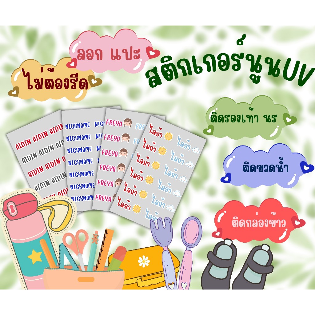 (1แถม1) สติกเกอร์นูนUV สติกเกอร์ชื่อลูก ลอกแล้วแปะ ไม่ต้องรีด กันน้ำ ติดทน  แถมฟรีตัวรีด DTF
