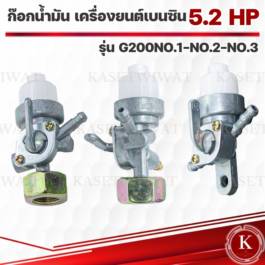 ก๊อกน้ำมัน ฮอนด้า Honda G200 5.5แรง