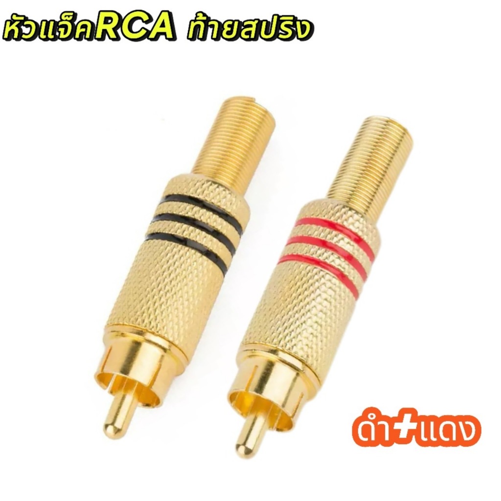 ปลั๊ก RCA ทอง ดำ แดง ท้ายสปริง รองรับสายสัญญาณขนาด 6 mm. วัสดุโลหะเหล็กเกรดดี ปลั๊ก RCA หัวต่อ RCA