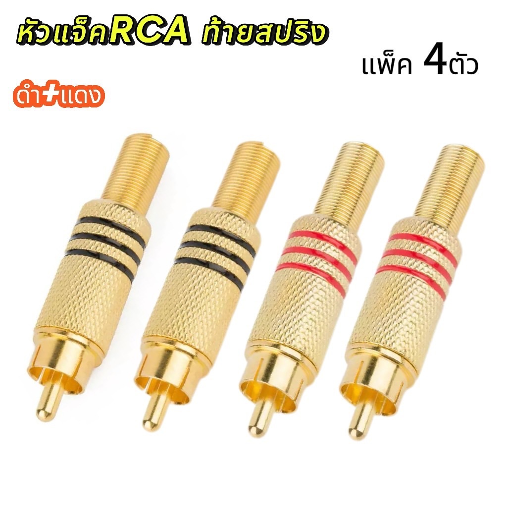 🎧✨ [1 ชุด / 4 ตัว] RCA-109 ปลั๊กอาร์ซีเอ ตัวผู้ ชุบทอง ท้ายสปริง หัว RCA คุณภาพดี สำหรับต่อสายสัญญาณเสียง ใช้งานง่าย