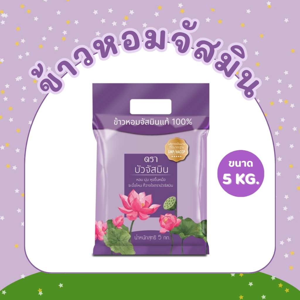 5 กิโลกรัม ข้าวหอม ตราบัวจัสมิน ขนาด 5 กิโลกรัม 1ถุง