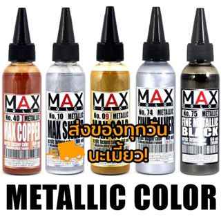 [ส่งของทุกวัน] Max Color Metallic Series สีเมทัลลิค สีอะคริล…