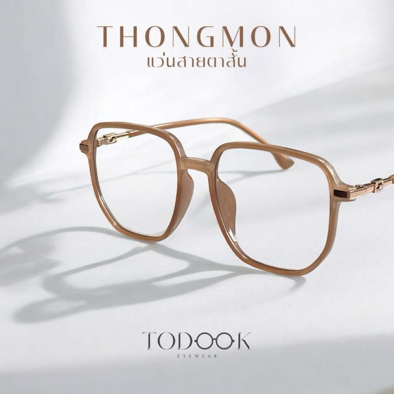 แว่นสายตาสั้น Thoungmoen ต้องมนต์