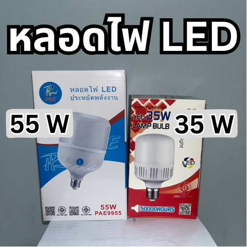หลอดไฟ LED ตรา PAE 9955 55 W หลอดไฟแสงขาว / ตรา STL LED 35 W แสงขาวและเหลือง