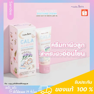 Masterrabbit Cala Allantoin Soothing Cream มาสเตอร์แรบบิท คา…