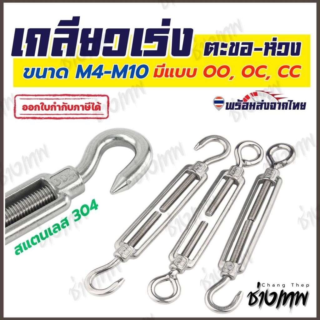 🇹🇭 ส่งเร็วจากไทย! เกลียวเร่ง ตะขอ-ห่วง สแตนเลส 304
