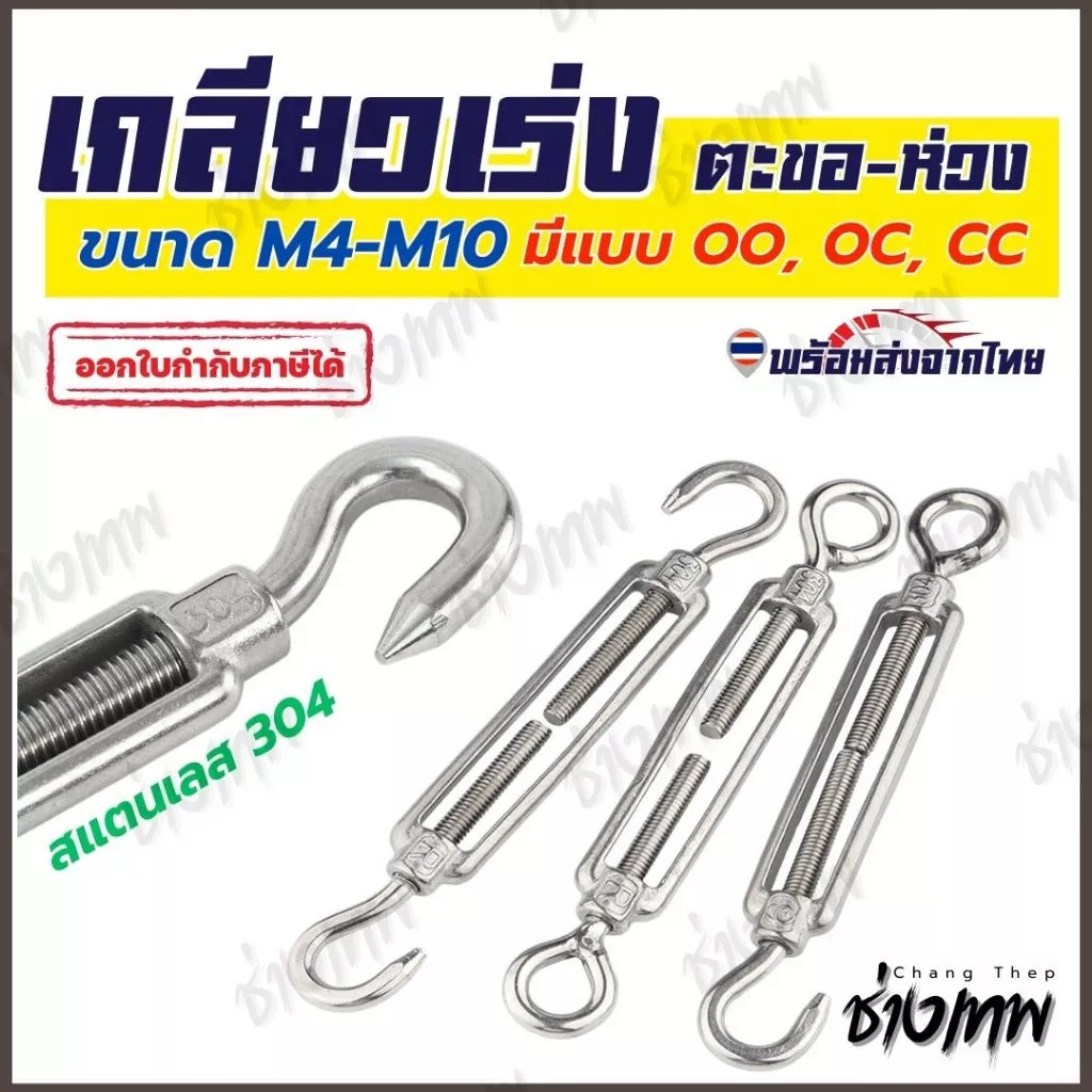 🇹🇭 ส่งเร็วจากไทย! เกลียวเร่ง ตะขอ-ห่วง สแตนเลส 304
