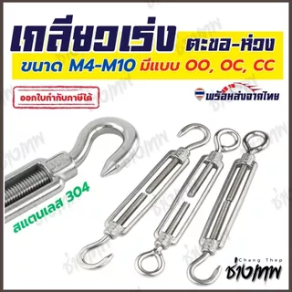 🇹🇭 ส่งเร็วจากไทย! เกลียวเร่ง ตะขอ-ห่วง สแตนเลส 304
