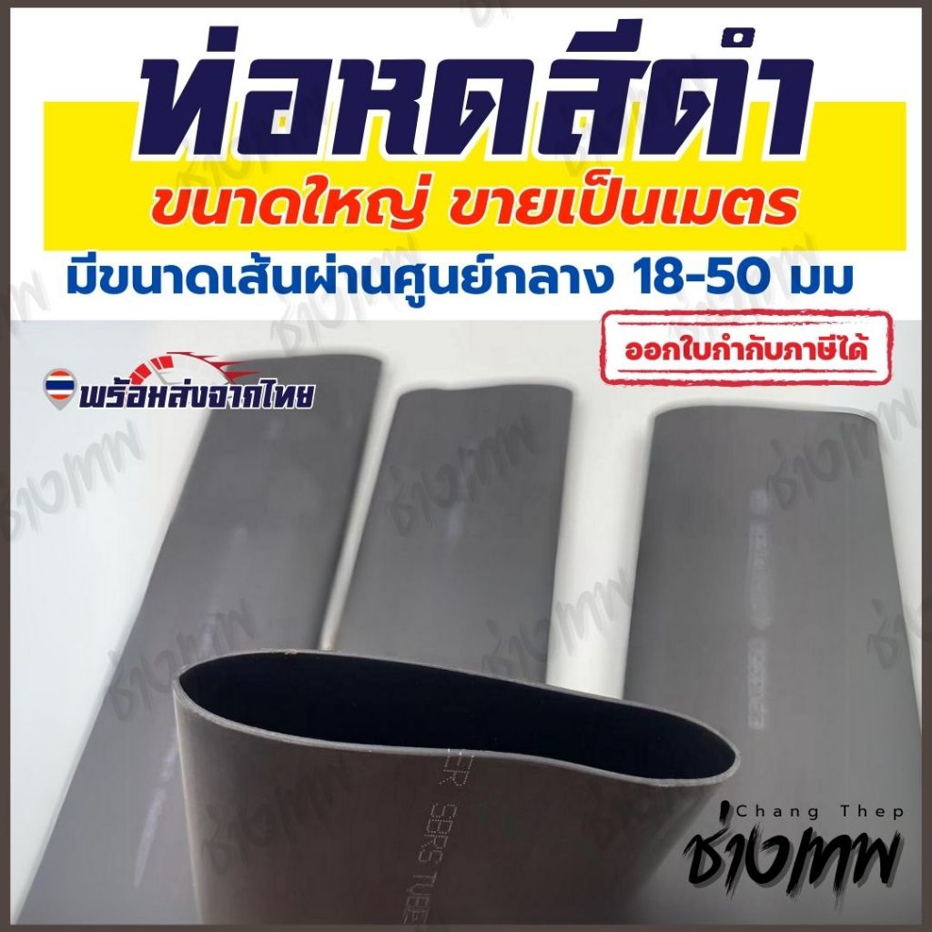 🇹🇭 ส่งตรงจากไทย! ท่อหดหุ้มสายไฟ 2:1 ขนาดใหญ่ 18-50มม. ท่อหดความร้อน ท่อหดฉนวน [ราคาต่อเมตร]