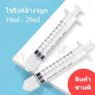จุกล้างจมูกใช้กับไซริงค์ ปลอดภัย ไม่เจ็บ ใช้ร่วมกับไซริงค์และน้ำเกลือ สวนจมูก