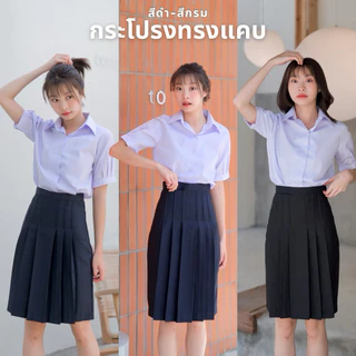 กระโปรงนักเรียนทรงแคบ สีกรมเข้ม-สีดำ ตีเกล็ด 5.5 นิ้วผ้ามัน ดีวาย กระเป๋าลับ ซิปซ่อน ตะขอปรับ 3 ระดับ ความยาว 22“-26”