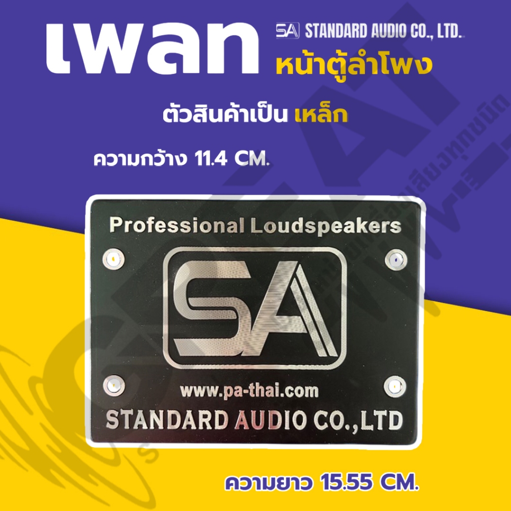 SA เพลท ติดหน้าตู้ลำโพง ตัวสินค้าเป็นเหล็ก ขนาดกว้าง 11.4 ยาว 15.55 cm (ราคาต่อ 1 ตัว)