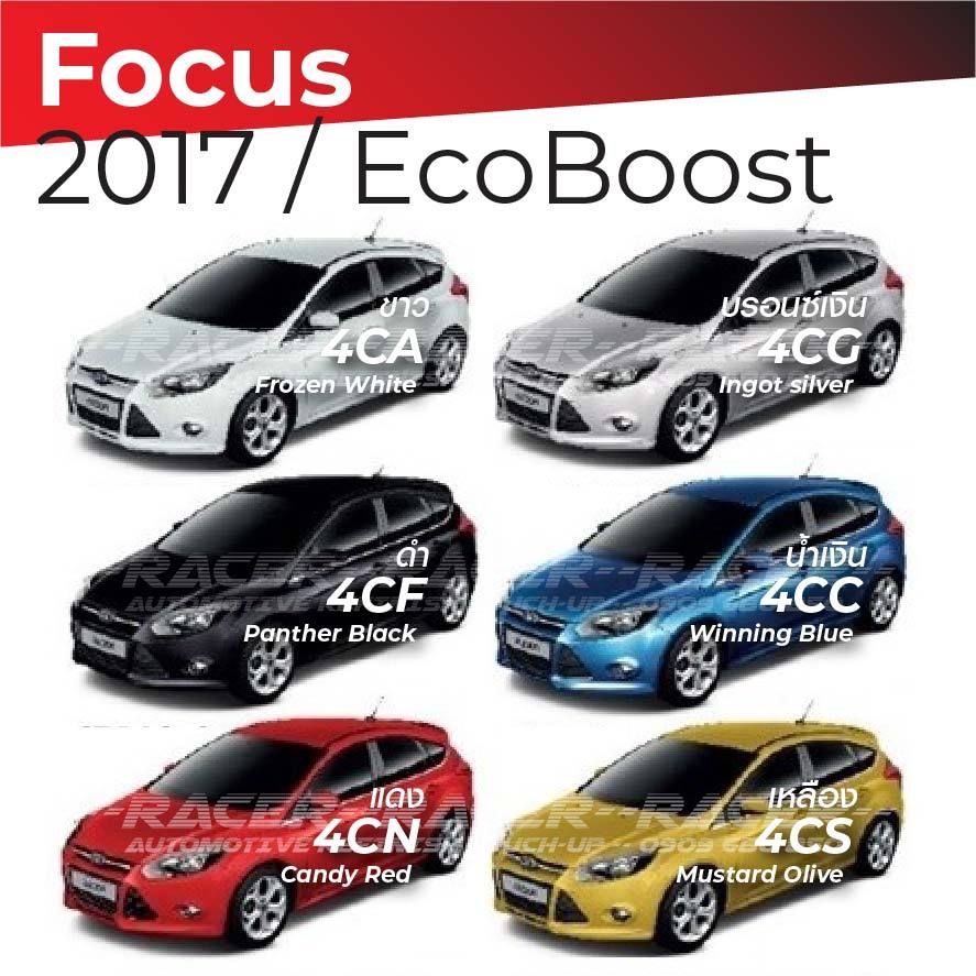 สีแต้มรถ / สีสเปรย์ Ford Focus 2017 / EcoBoost / ฟอร์ด โฟกัส 2017 / อีโค่บูสท์