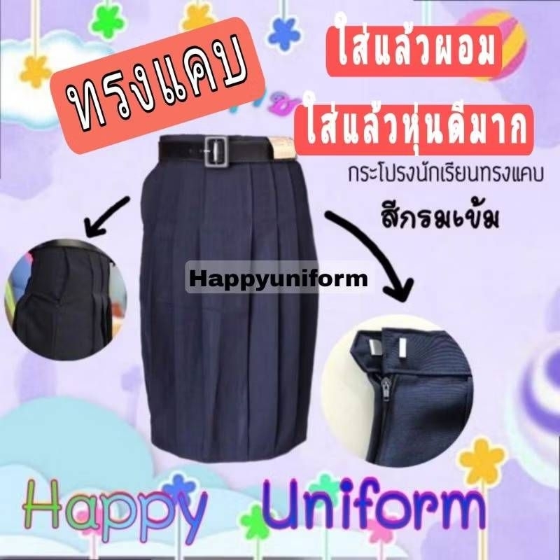 กระโปรงนักเรียนม.ต้น ม.ปลาย ผ้ามันดีวายทรงแคบ ตราฤาชา/ใบโพธิ์ กรมเข้ม.