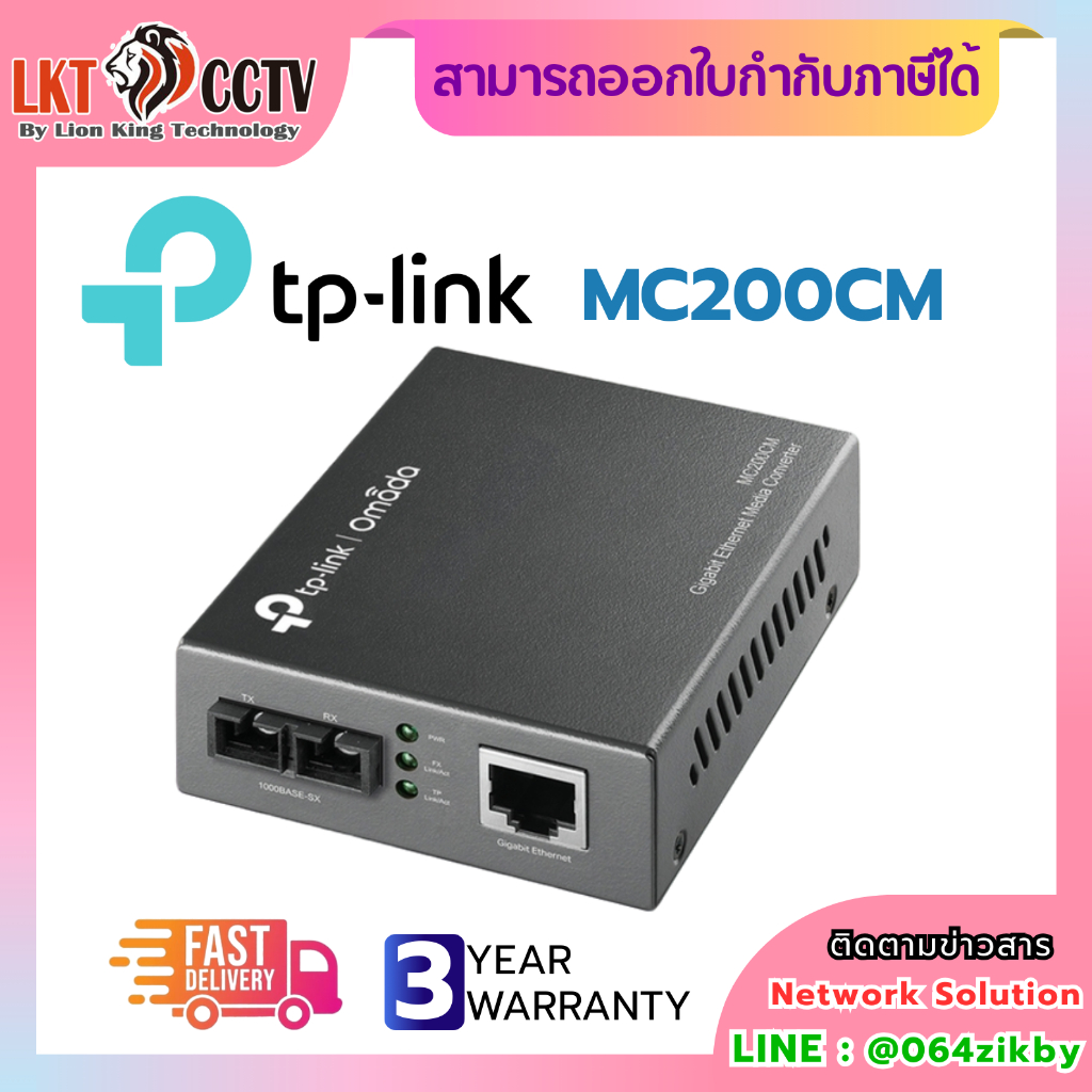 TP-LINK MC200CM Media Converter (แปลงสัญญาณ Ethernet ↔ Fiber Optic)