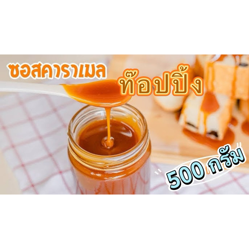 ซอสคาราเมล ขนาด 500 กรัม วัตถุดิบพรีเมี่ยม นำไปราดเป็นท๊อปปิ้งเครื่องดื่ม และขนมได้หลากหลายรูปแบบ Caramel Sauce (500g)