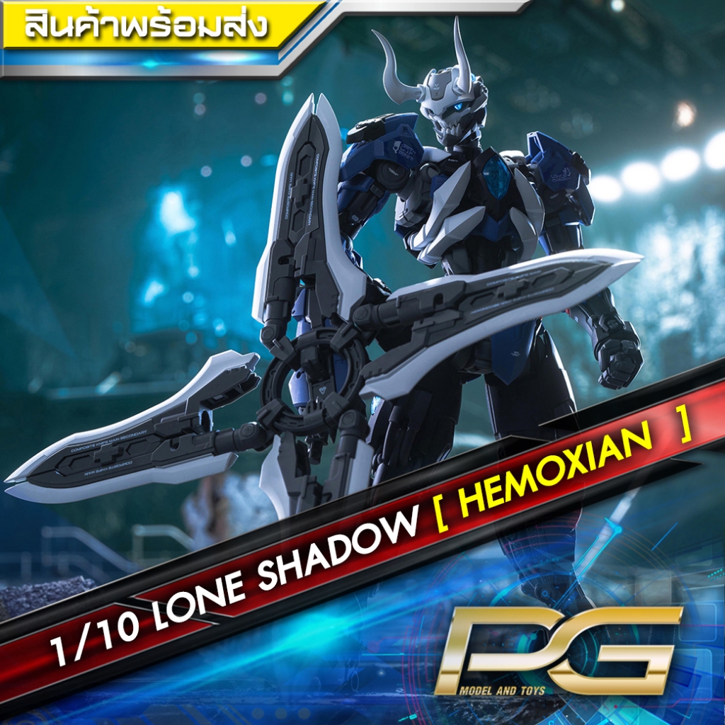 1/10 LONE SHADOW ค่าย HEMOXIAN