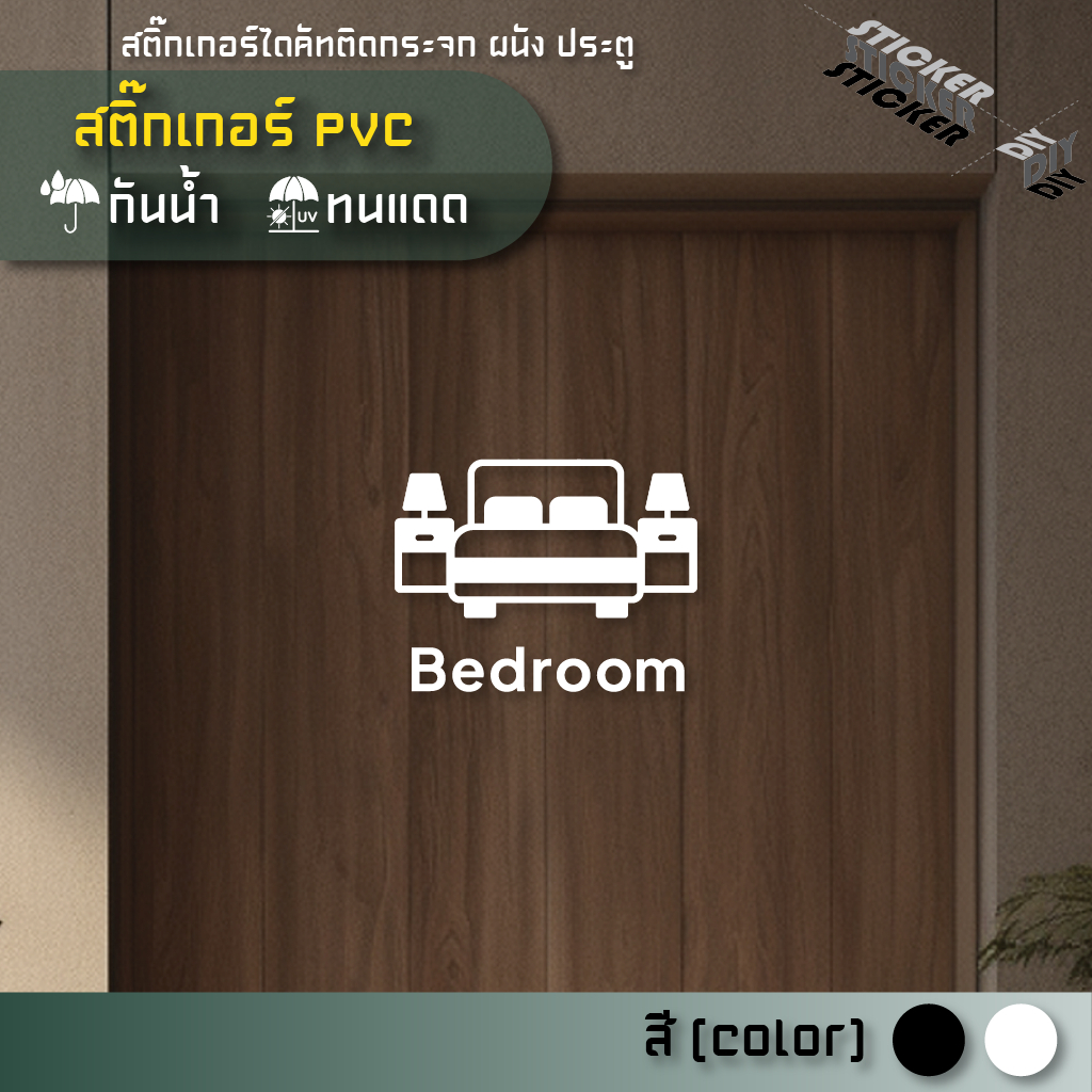 สติ๊กเกอร์ ห้องนอน / Bedroom (PVC ไดคัทตกแต่งกระจก ผนัง ประตู)