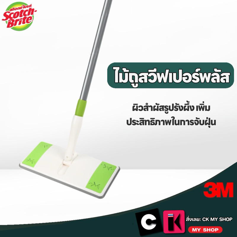 3M สก๊อตช์-ไบรต์ ชุดไม้ม็อบดันฝุ่น อีซี่ สวีปเปอร์พลัส ไม้ถูพื้น Scotch-Brite