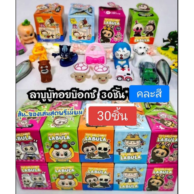 ลาบูบู้ toybox ลูกอม แถมของเล่น สติ๊กเกอร์ สุดคิ้วท์ หลายอย่างในกล่องเดียว มีทั้งหมด30กล่องจ้า