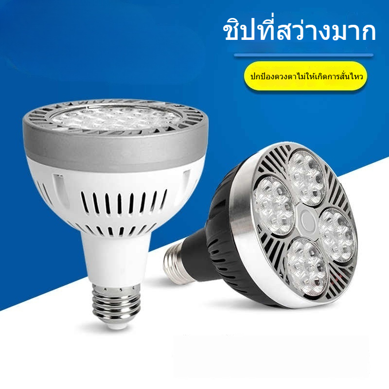 โคมไฟราง LED แสงจ้า หลอด Par30 ขั้ว E27 อลูมิเนียมทนร้อน สำหรับร้านค้าและโชว์รูม